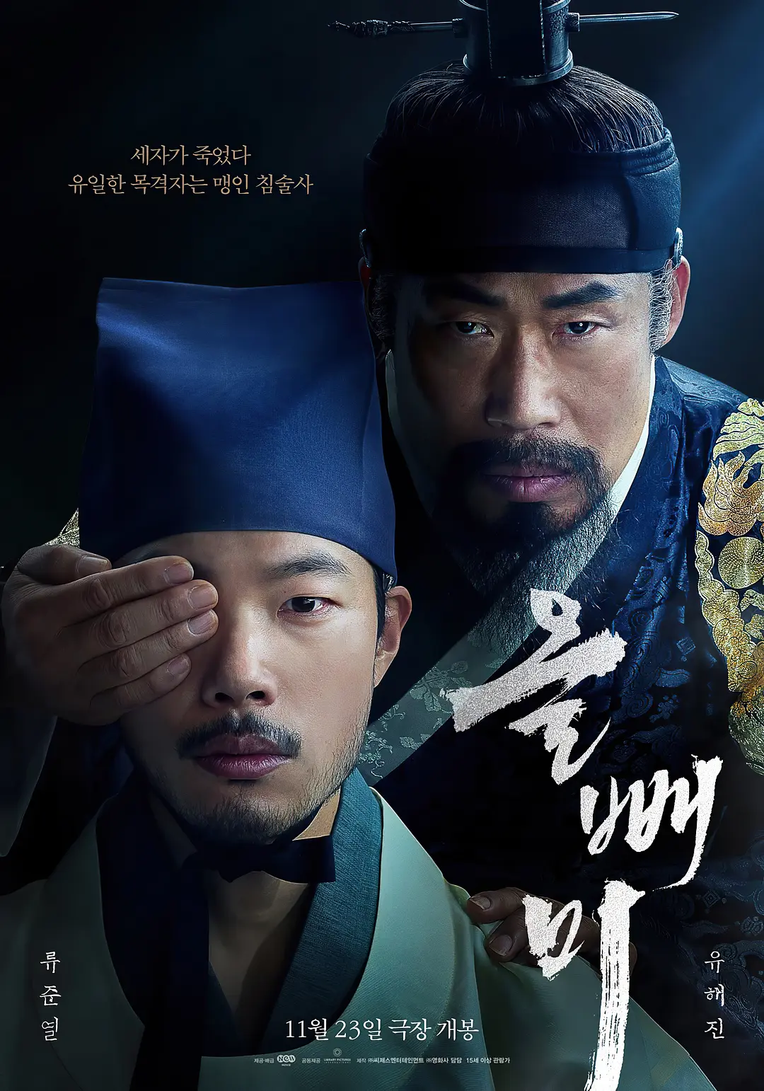 Cú Vọ - Phiên bản Blu-ray HD MKV / Thám Tử Mù Ban Ngày (Đài Loan) / Cú Vọ / The Night Owl 2022 올빼미 6.7G