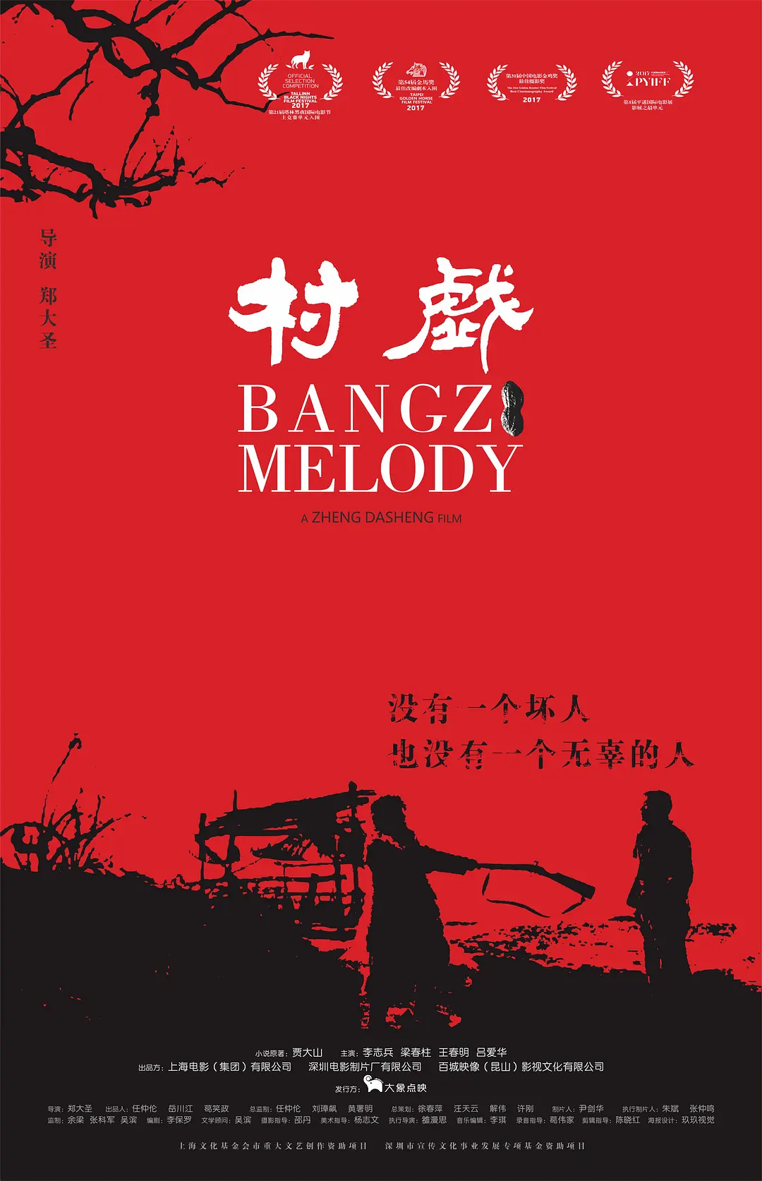 Kịch làng - WEB-DL/Bangzi Melody 2017 Kịch làng 13.9G