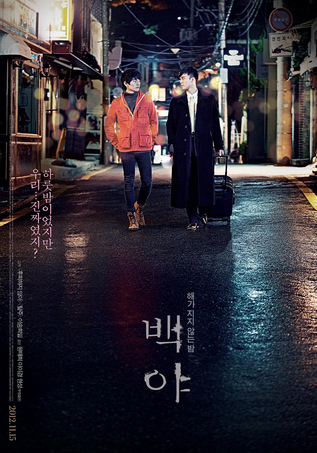 Đêm Trắng Phiên bản Blu-ray MKV chất lượng cao/White Night / Đêm Trắng Du Hí (Hồng Kông) / One Night and Two Days 2012 백야 12.6G