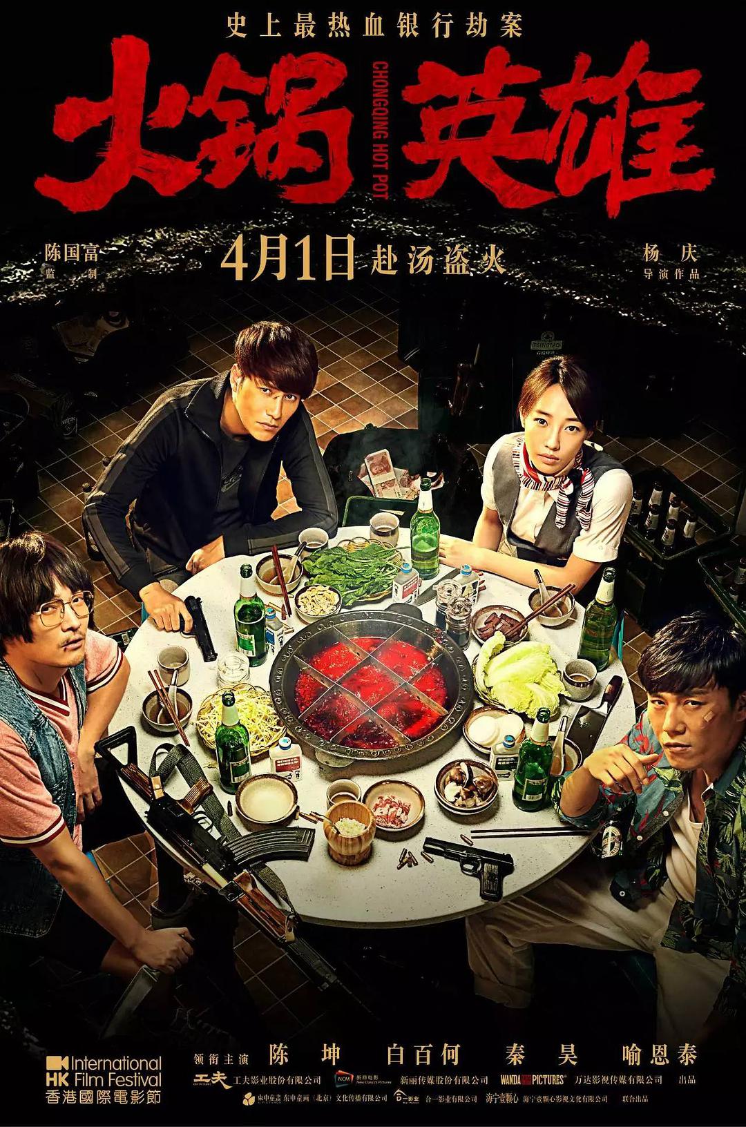Anh hùng lẩu - Phiên bản Blu-ray MKV chất lượng cao / Lẩu / Chongqing Hot Pot 2016 Anh hùng lẩu 8.2G