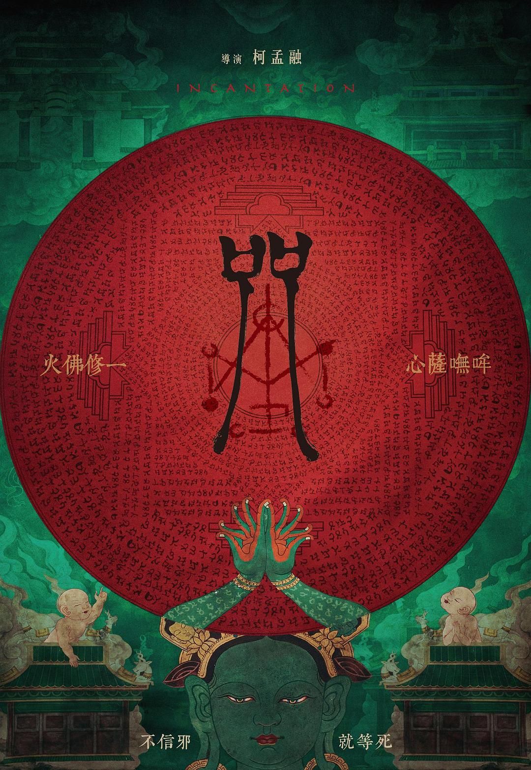 Chú (Phim Liên hoan phim Đài Bắc) WEB-DL bản HD tải xuống /2022 Incantation 5.97GB