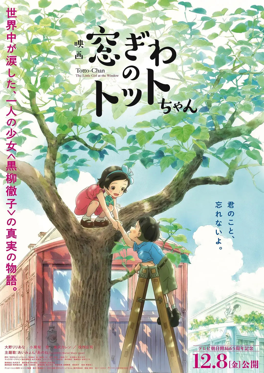 Cô bé bên cửa sổ phiên bản Blu-ray HD MKV/Totto-Chan: The Little Girl at the Window 2023 窓ぎわのトットちゃん 10.96G