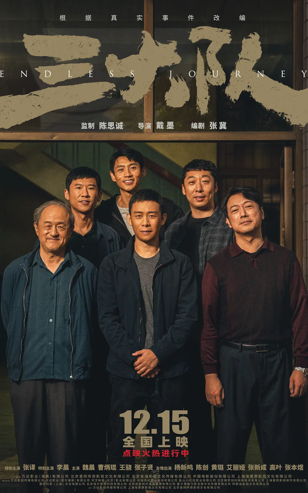 Đội Ba WEB-DL tải xuống/Endless Journey/Xin báo cáo với cục trưởng, nhiệm vụ của đội ba đã hoàn thành 2023 Đội Ba 6.7G