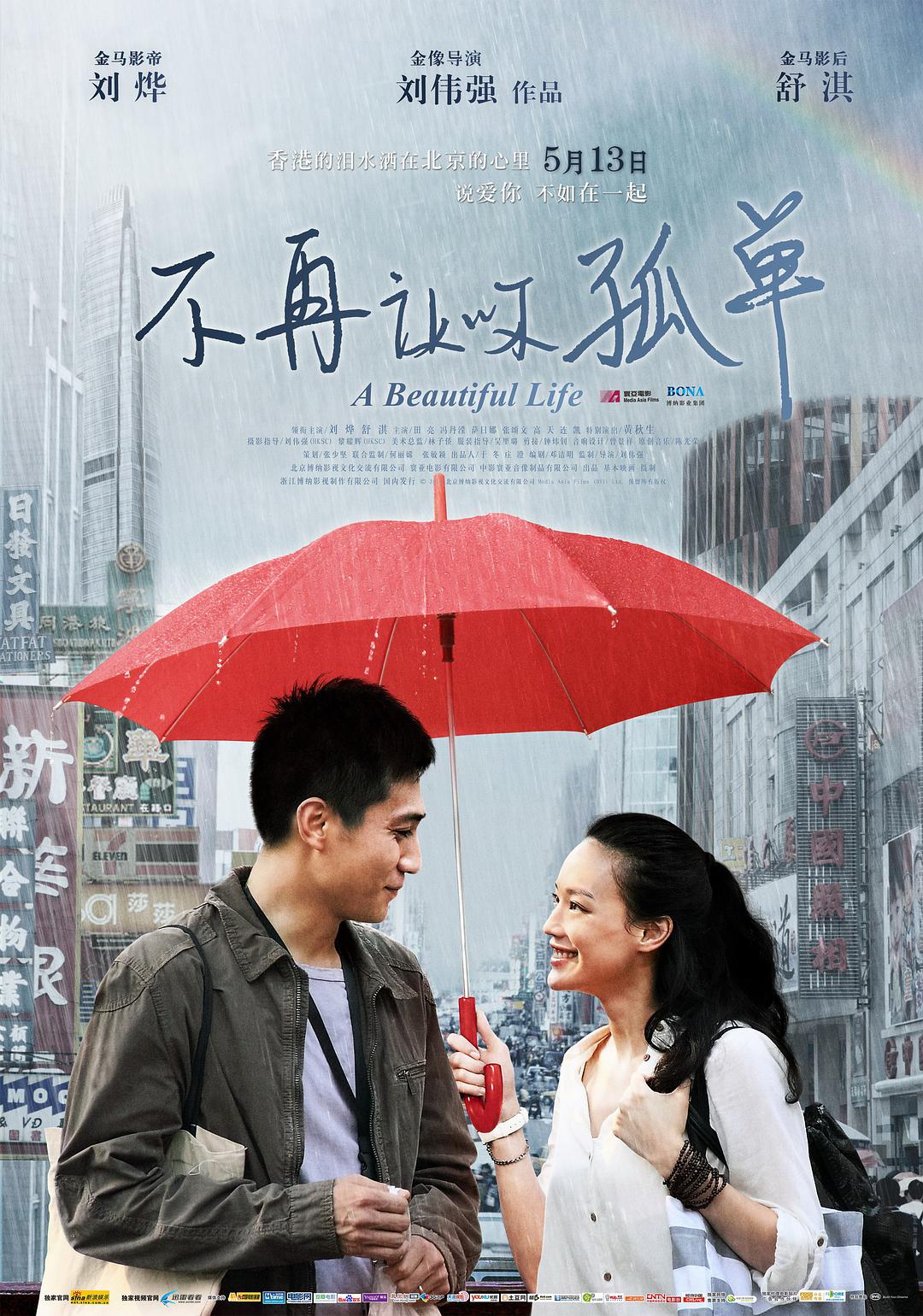 Không để bạn cô đơn Blu-ray nguyên đĩa tải xuống + phiên bản MKV HD / Cuộc sống tươi đẹp / A Beautiful Life 2011 Không để bạn cô đơn 17.1G