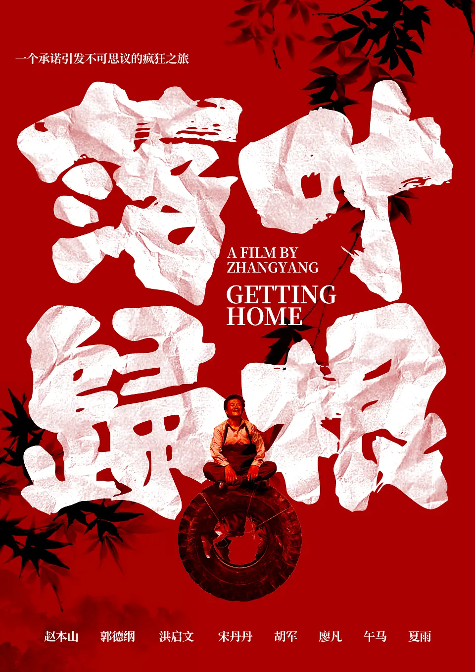 Lá rụng về cội WEB-DL版下载/落叶(原名) / 回家 / 叶落归根 / Getting Home 2007 落叶归根 13.16G