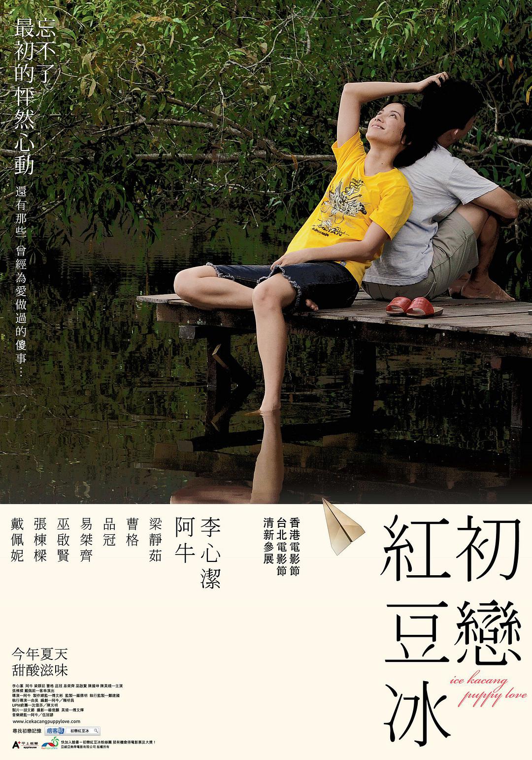 Tình Đầu Đậu Đỏ - Tải Xuống Đĩa Blu-ray Gốc + Phiên Bản MKV Chất Lượng Cao/Ice Kacang Puppy Love 2010 Tình Đầu Đậu Đỏ 21.4G