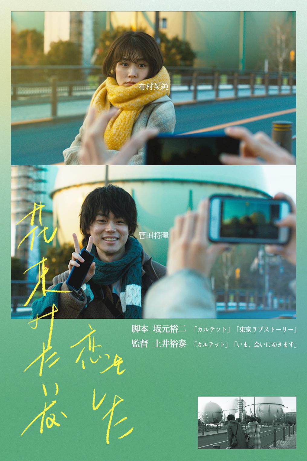 Tình yêu như bó hoa - Phiên bản Blu-ray HD MKV / Tình yêu như bó hoa (Hồng Kông) / Hanataba mitaina koi o shita / We Made a Beautiful Bouquet / I Fell in Love Like A Flower Bouquet 2021 花束みたいな恋をした 15.8G