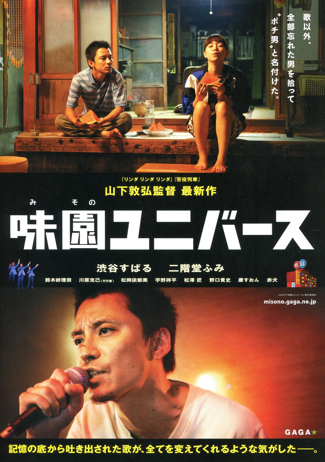 Vị Viên Universe - Phiên bản Blu-ray HD MKV / Giọng hát tuyệt vời (Đài Loan) / La La La Rock đến cùng (Hồng Kông) / La La La at Rock Bottom / Misono Universe 2015 味園ユニバース 9.9G