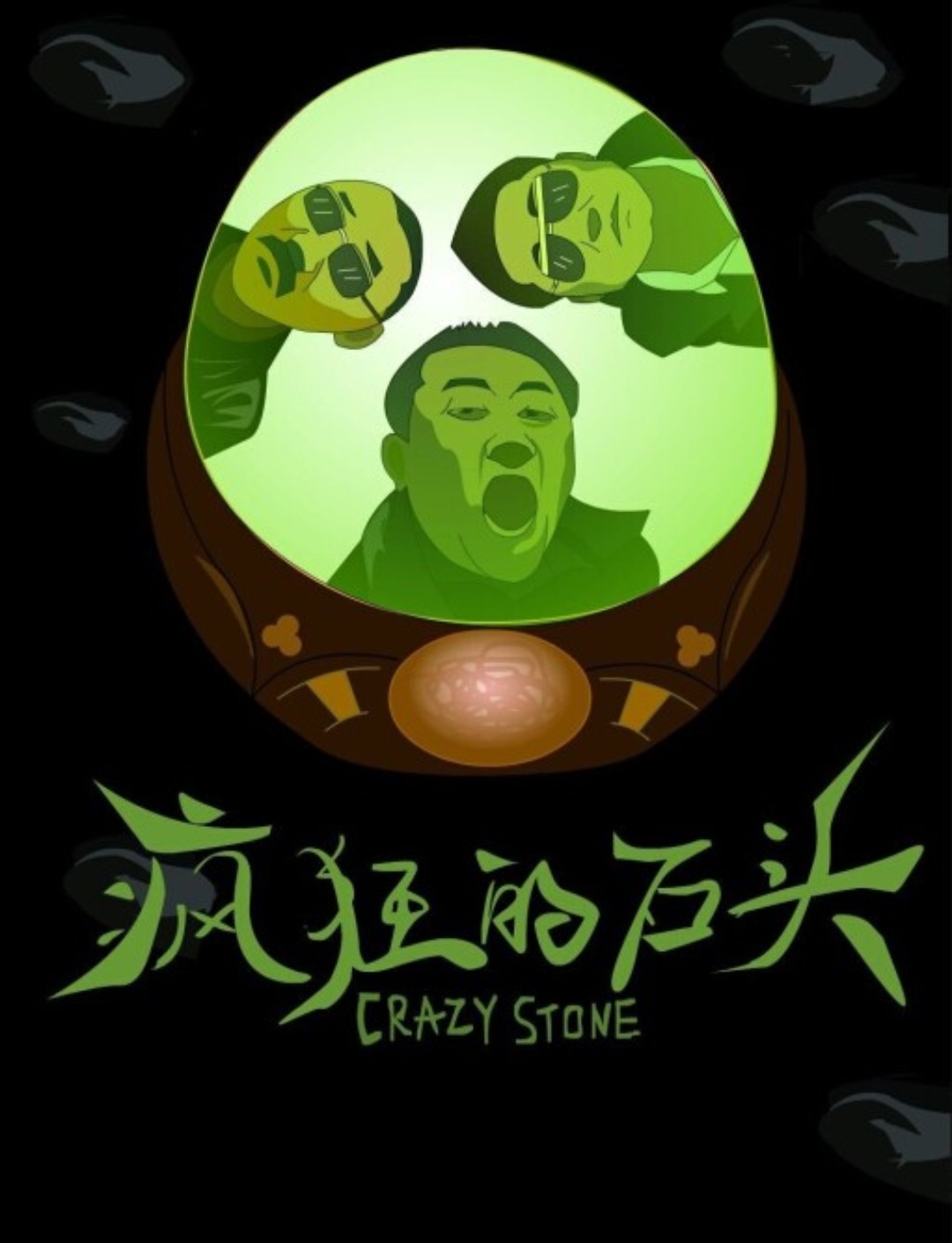 Viên đá điên rồ WEB-DL tải xuống/Crazy Stone 2006 Viên đá điên rồ 9.06G