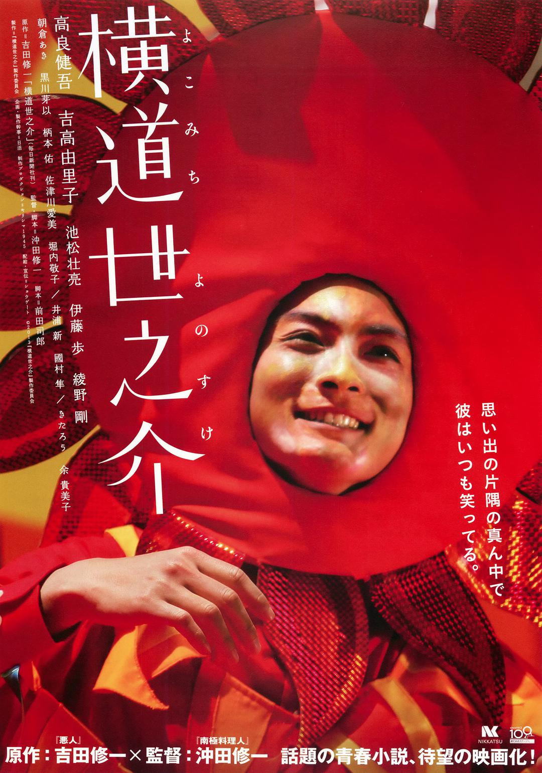 Yokomichi Yonosuke - Tải xuống đĩa Blu-ray gốc + phiên bản MKV chất lượng cao / Năm đó gặp Yonosuke (Hồng Kông) / A Story of Yonosuke 2013 Yokomichi Yonosuke 44.3G